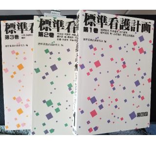 標準看護計画　3冊セット(健康/医学)