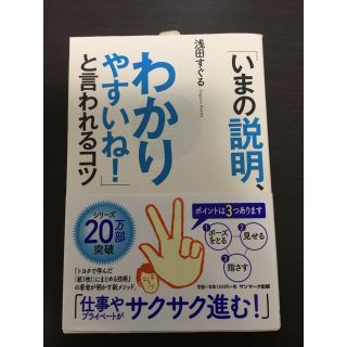 サンマークシュッパン(サンマーク出版)の「いまの説明、わかりやすいね!」と言われるコツ(ビジネス/経済)