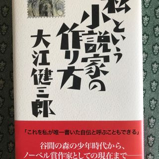 私という小説家の作り方  大江健三郎(人文/社会)