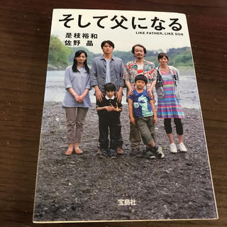 そして父になる(ノンフィクション/教養)