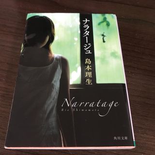 ナラタージュ 島本理生(ノンフィクション/教養)