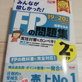 タックシュッパン(TAC出版)の2019-2020年版　みんなが欲しかった！　FPの問題集2級・AFP(ビジネス/経済)