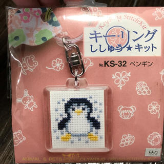 キーリング刺繍キット ペンギン(各種パーツ)