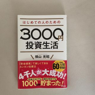 はじめての人のための3000円投資生活(ビジネス/経済)