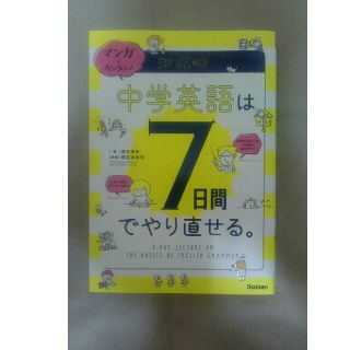 マンガでカンタン！中学英語は7日間でやり直せる。(語学/参考書)