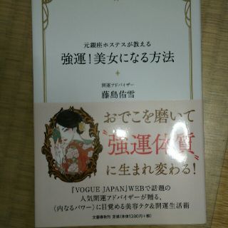 元銀座ホステスが教える 強運！美女になる方法(人文/社会)