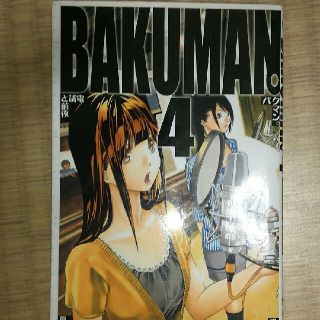 バクマン。（4）(少年漫画)