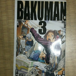 バクマン。（3）(少年漫画)