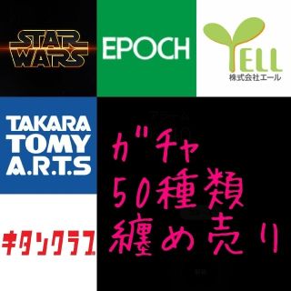 タカラトミーアーツ(T-ARTS)のT-ARTS･EPOCH🖤色んな種類のｶﾞﾁｬ纏め売り《50個ｾｯﾄ》(キャラクターグッズ)