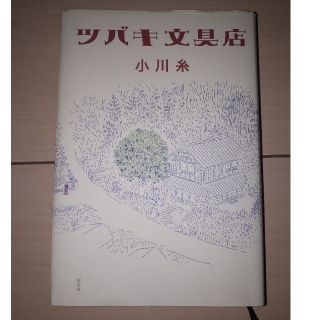 ゲントウシャ(幻冬舎)のツバキ文具店　幻冬舎(文学/小説)