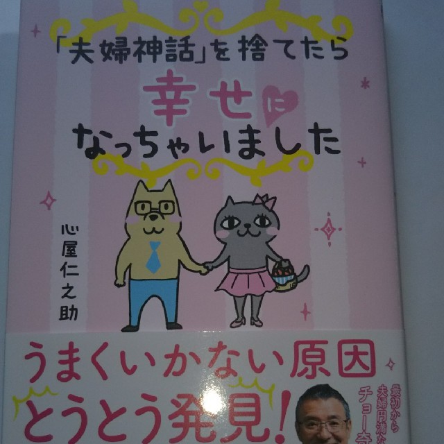 夫婦神話を捨てたら幸せになっちゃいました エンタメ/ホビーの本(ノンフィクション/教養)の商品写真