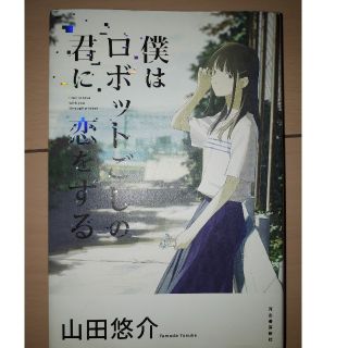 僕はロボットごしの君に恋をする(文学/小説)