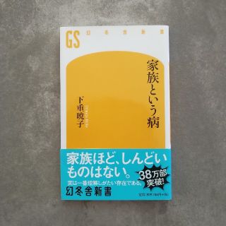 ゲントウシャ(幻冬舎)の家族という病(人文/社会)