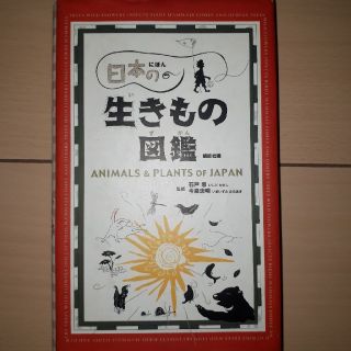 コウダンシャ(講談社)の日本の生きもの図鑑(科学/技術)