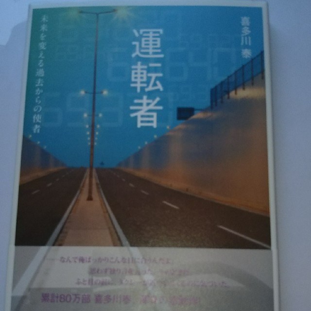 運転者 エンタメ/ホビーの本(文学/小説)の商品写真