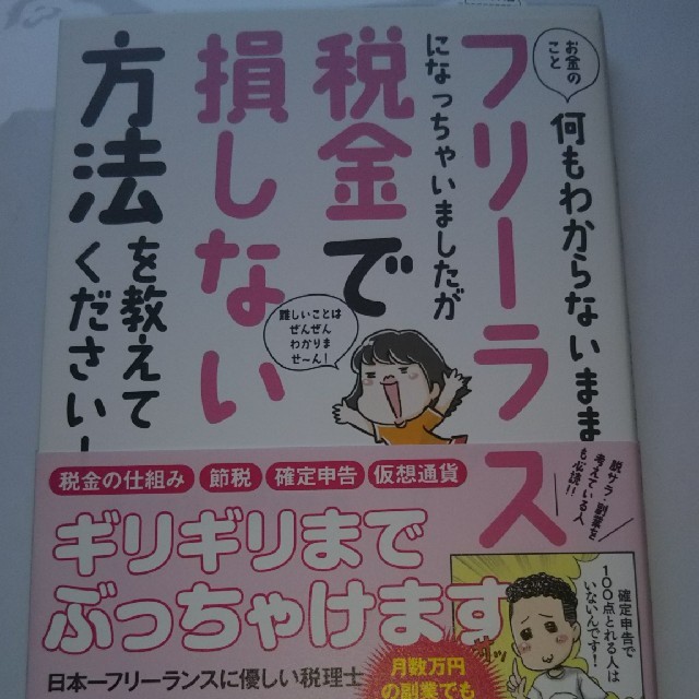 お金のこと何もわからないままフリーランスになっちゃいましたが税金で損しない方法を エンタメ/ホビーの本(ビジネス/経済)の商品写真