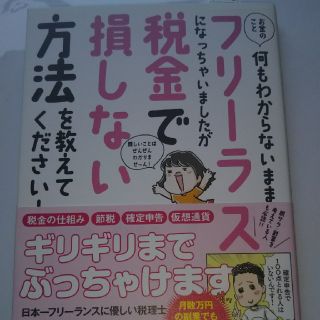 お金のこと何もわからないままフリーランスになっちゃいましたが税金で損しない方法を(ビジネス/経済)