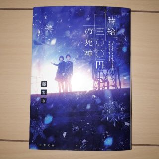 時給三〇〇円の死神　双葉文庫　小説(ノンフィクション/教養)