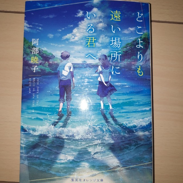 集英社(シュウエイシャ)のどこよりも遠い場所にいる君へ　小説　集英社 エンタメ/ホビーの本(ノンフィクション/教養)の商品写真