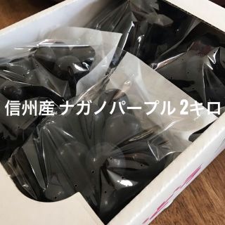 信州産 ぶどう ナガノパープル 2kg (フルーツ)