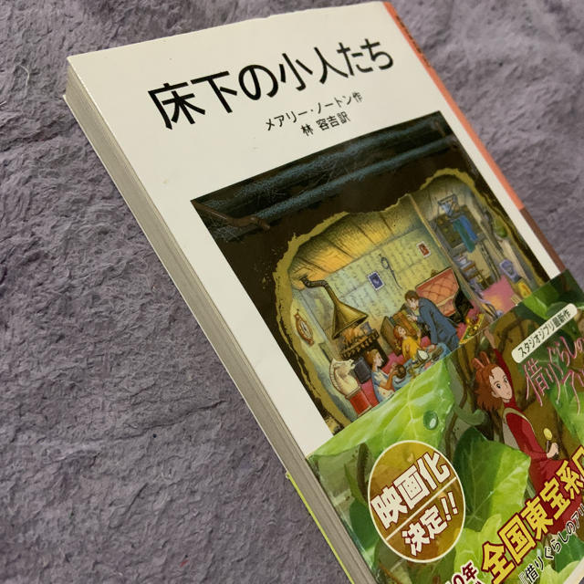 ジブリ(ジブリ)の床下の小人たち （ 借りぐらしのアリエッテイ 原作）ジブリ　☆ エンタメ/ホビーの本(文学/小説)の商品写真