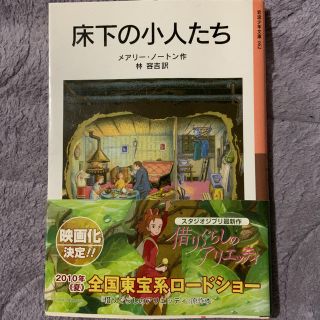 ジブリ(ジブリ)の床下の小人たち （ 借りぐらしのアリエッテイ 原作）ジブリ　☆(文学/小説)