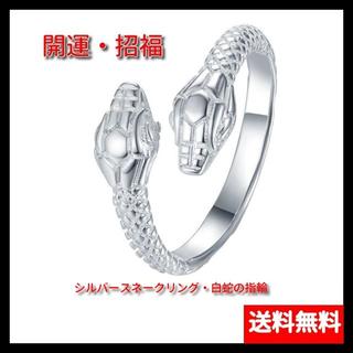 蛇の指輪 スネークリング 開運指輪 へびゆびわ 男女兼用 風水指輪　(リング(指輪))