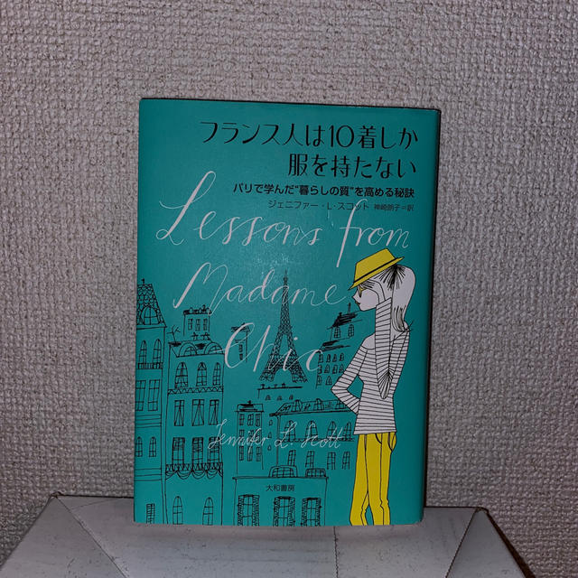 フランス人は10着しか服を持たない エンタメ/ホビーの本(人文/社会)の商品写真