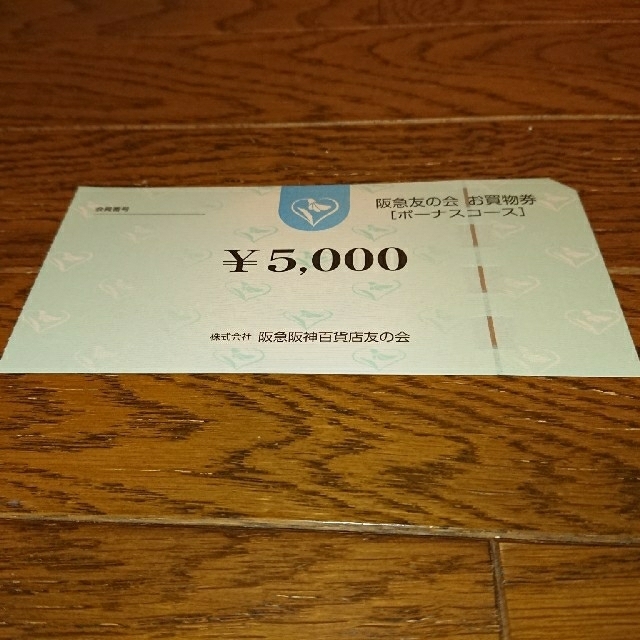 阪急 友の会 お買物券 5000円分（5000円券×1枚）