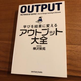 学びを結果に変えるアウトプット大全(人文/社会)