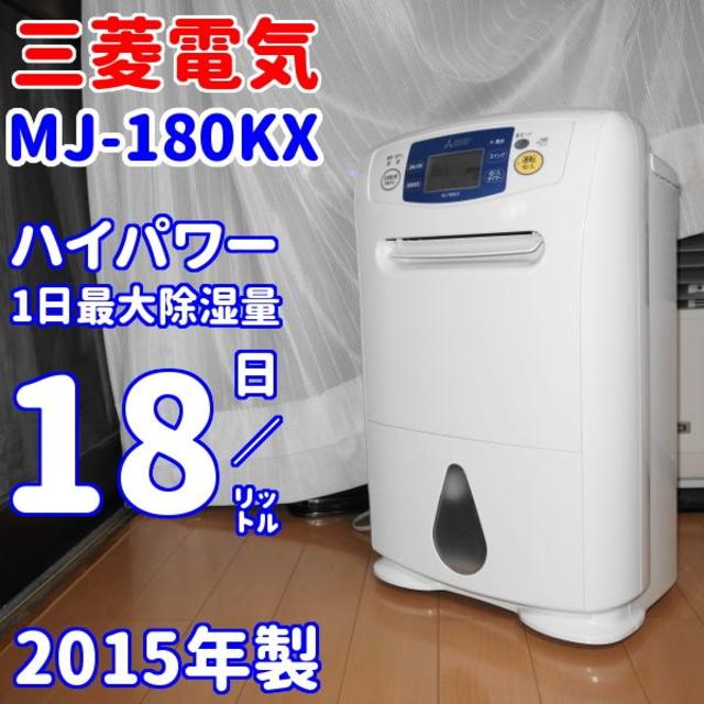 47冷媒フロン✨パワフルな大容量モデル✨三菱電気　MJ-180KX