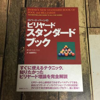 本・ロバ-ト・バ-ンのビリヤ-ド・スタンダ-ドブック(趣味/スポーツ/実用)