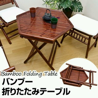 バンブー　折りたたみテーブル(折たたみテーブル)