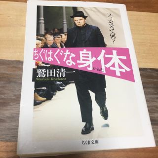 ちぐはぐな身体 鷲田清一(人文/社会)