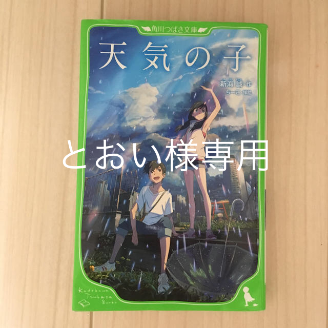 天気の子   角川つばさ文庫 エンタメ/ホビーの本(絵本/児童書)の商品写真