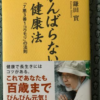 がんばらない健康法 鎌田實(住まい/暮らし/子育て)