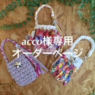 acco様専用オーダーページ(オーダーメイド)