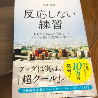 カドカワショテン(角川書店)の反応しない練習(人文/社会)