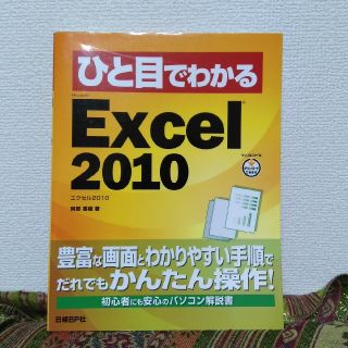 ニッケイビーピー(日経BP)のひと目でわかる　Excel2010(コンピュータ/IT)