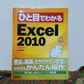 ニッケイビーピー(日経BP)のひと目でわかる　Excel2010(コンピュータ/IT)