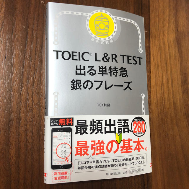 朝日新聞出版(アサヒシンブンシュッパン)の出る単特急　銀のフレーズ エンタメ/ホビーの本(語学/参考書)の商品写真