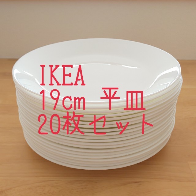 IKEA(イケア)のIKEA オフタスト サイドプレート ホワイト 19 cm 20枚セット インテリア/住まい/日用品のキッチン/食器(食器)の商品写真