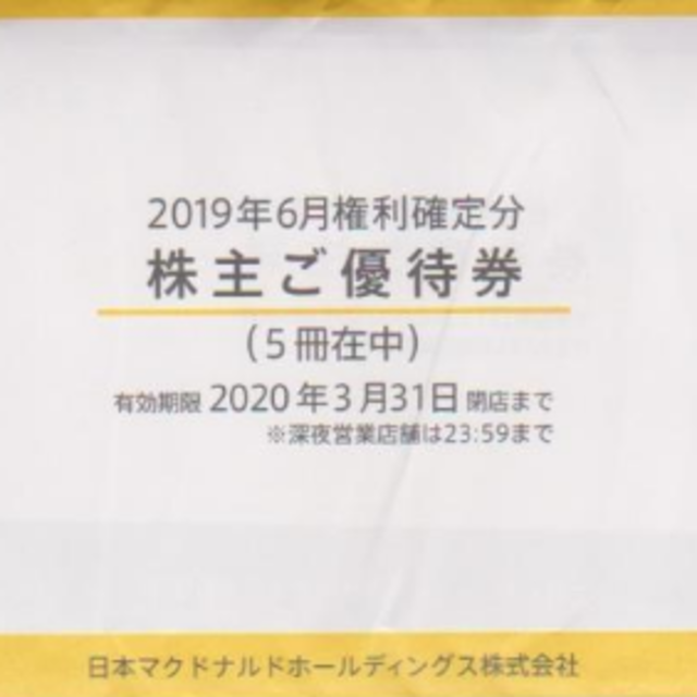 最新 マクドナルド 株主優待券 5冊 送料無料 最新 マクドナルド 株主優待券 5冊 送料無料