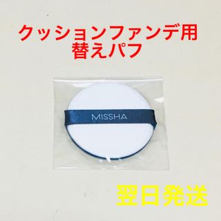 ミシャ(MISSHA)の【新品】クッションファンデーション用 替えパフ(ファンデーション)