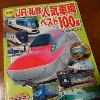 新訂版　JR・私鉄人気車両ベスト100点(絵本/児童書)