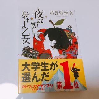 カドカワショテン(角川書店)の夜は短し歩けよ乙女(ノンフィクション/教養)