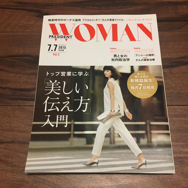 PRESIDENT WOMAN(プレジデント ウーマン) Vol.3 2015年 エンタメ/ホビーの雑誌(ビジネス/経済/投資)の商品写真