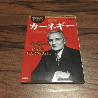 図解カーネギー早わかり(人文/社会)