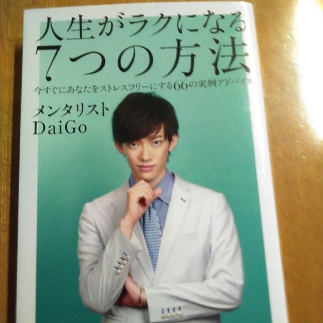 人生がラクになる7つの方法 : メンタリスト DaiGo - 本