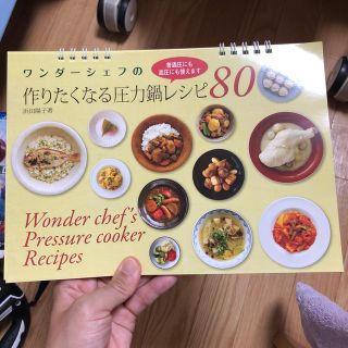 ワンダーシェフ(ワンダーシェフ)のワンダーシェフの作りたくなる圧力鍋レシピ80(料理/グルメ)